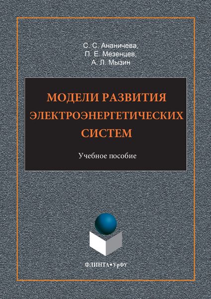 Обложка книги  «Модели развития электроэнергетических систем. Учебное пособие»