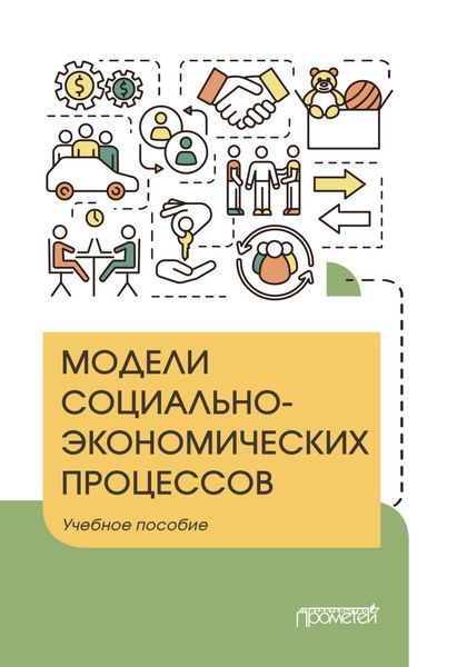 Обложка книги  «Модели социально-экономических процессов»