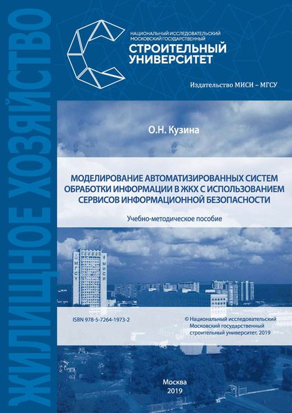 Обложка книги  «Моделирование автоматизированных систем обработки информации в ЖКХ с использованием сервисов информационной безопасности»