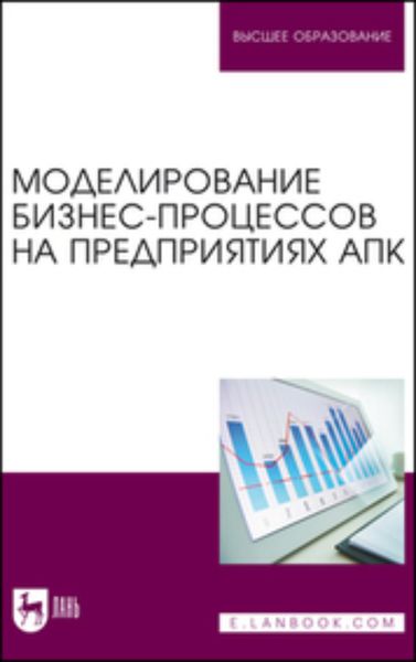 Обложка книги «Моделирование бизнес-процессов на предприятиях АПК»