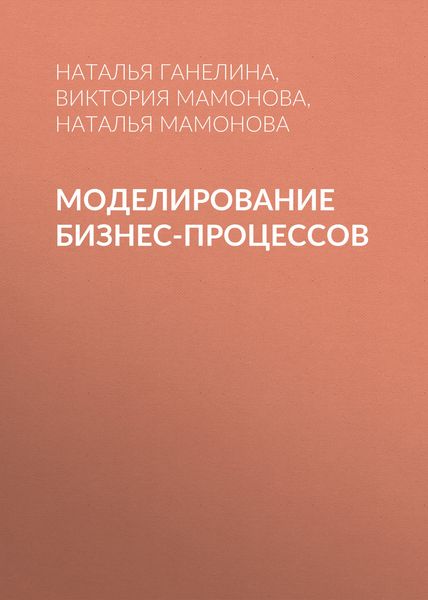 Обложка книги  «Моделирование бизнес-процессов»