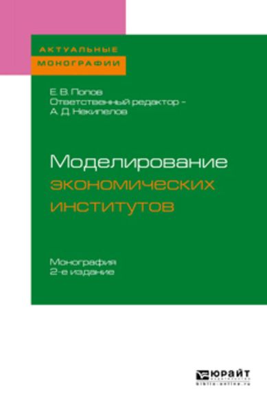 Обложка книги  «Моделирование экономических институтов 2-е изд. Монография для магистратуры»