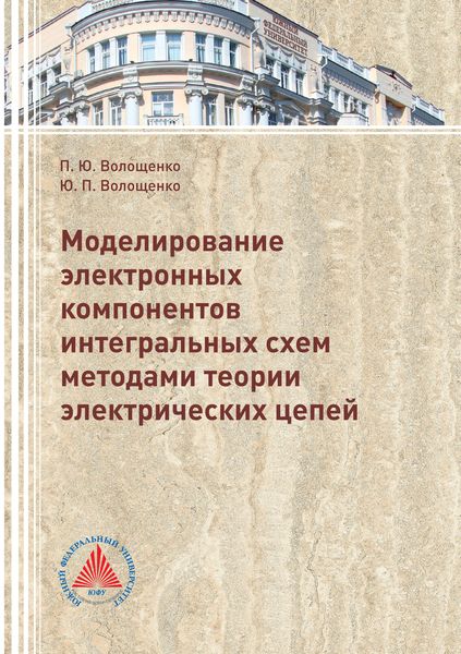 Обложка книги  «Моделирование электронных компонентов интегральных схем методами теории электрических цепей»