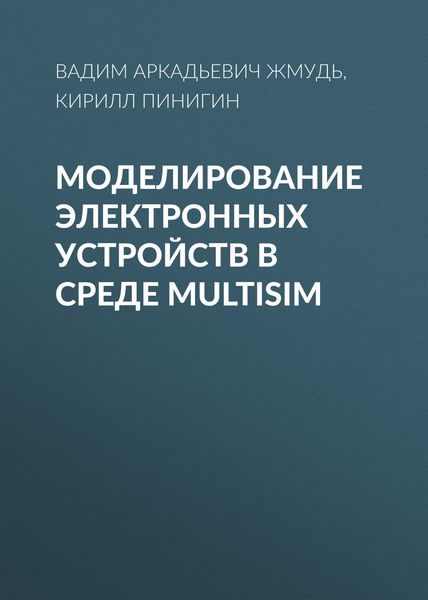 Обложка книги  «Моделирование электронных устройств в среде MultiSim»