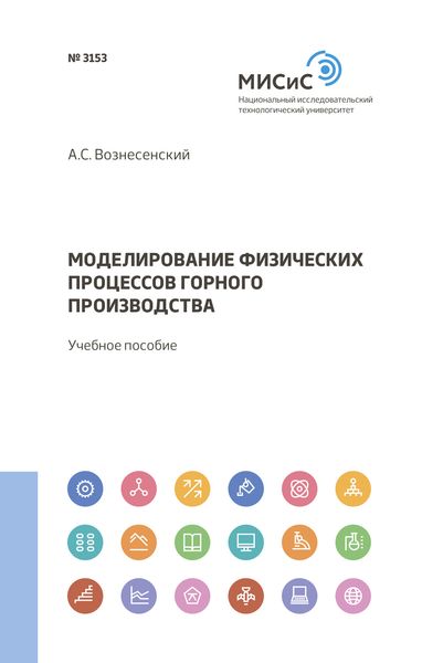 Обложка книги  «Моделирование физических процессов горного производства»