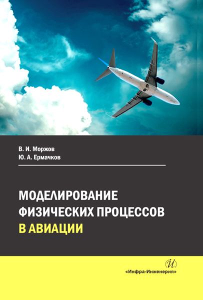 Обложка книги  «Моделирование физических процессов в авиации»