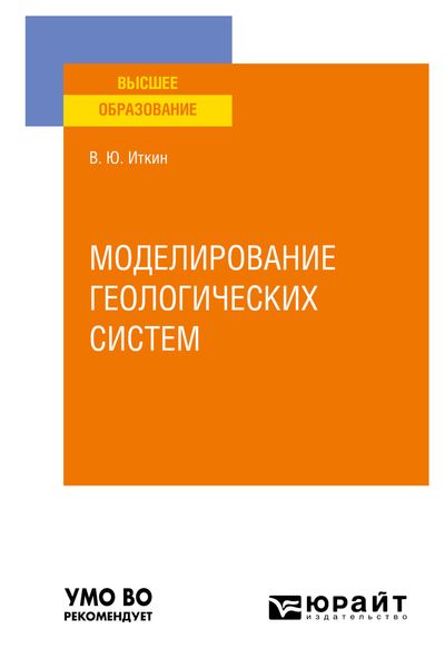 Обложка книги  «Моделирование геологических систем. Учебное пособие для вузов»