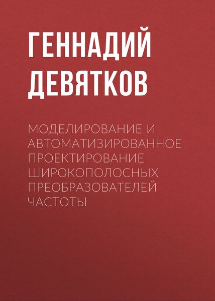 Обложка книги  «Моделирование и автоматизированное проектирование широкополосных преобразователей частоты»