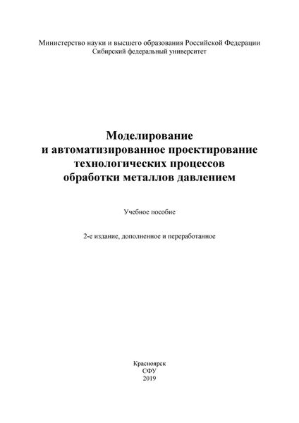Обложка книги  «Моделирование и автоматизированное проектирование технологических процессов обработки металлов давлением»