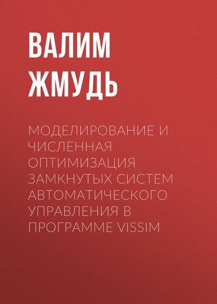 Обложка книги  «Моделирование и численная оптимизация замкнутых систем автоматического управления в программе VisSim»