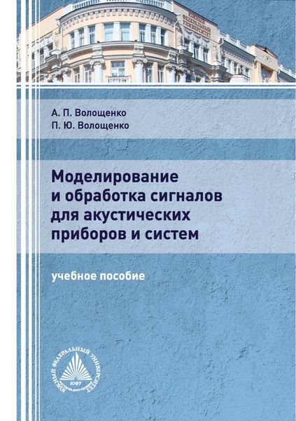 Обложка книги  «Моделирование и обработка сигналов для акустических приборов и систем»