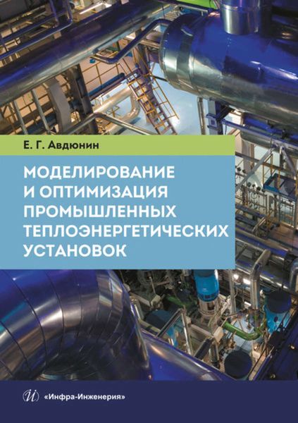 Обложка книги  «Моделирование и оптимизация промышленных теплоэнергетических установок»