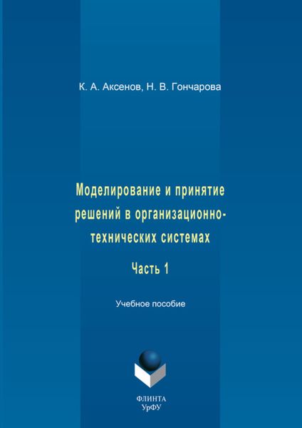 Обложка книги  «Моделирование и принятие решений в организационно-технических системах. Учебное пособие. Часть 1»