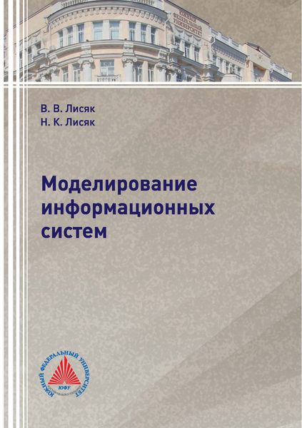 Обложка книги  «Моделирование информационных систем»
