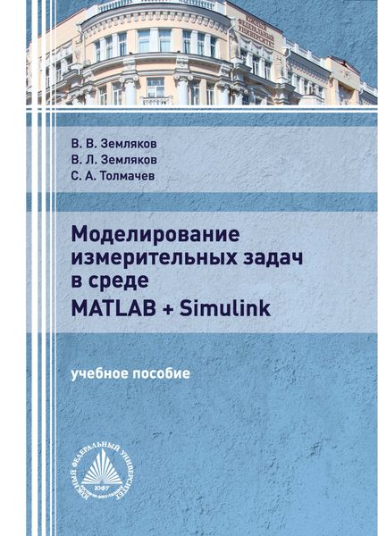 Обложка книги  «Моделирование измерительных задач в среде Matlab + Simulink»