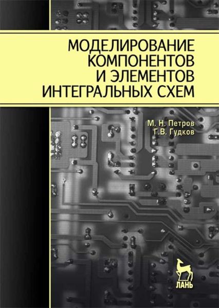 Обложка книги  «Моделирование компонентов и элементов интегральных схем»
