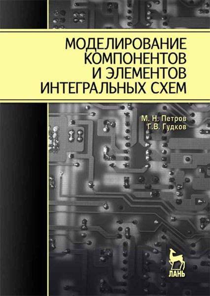 Обложка книги  «Моделирование компонентов и элементов интегральных схем»