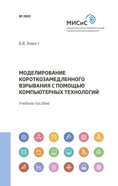 Обложка книги  «Моделирование короткозамедленного взрывания с помощью компьютерных технологий»
