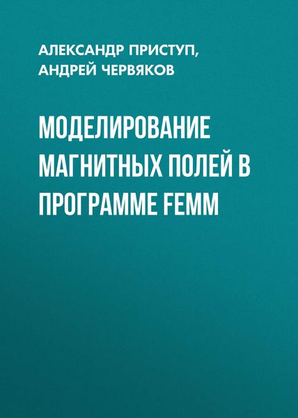 Обложка книги  «Моделирование магнитных полей в программе FEMM»