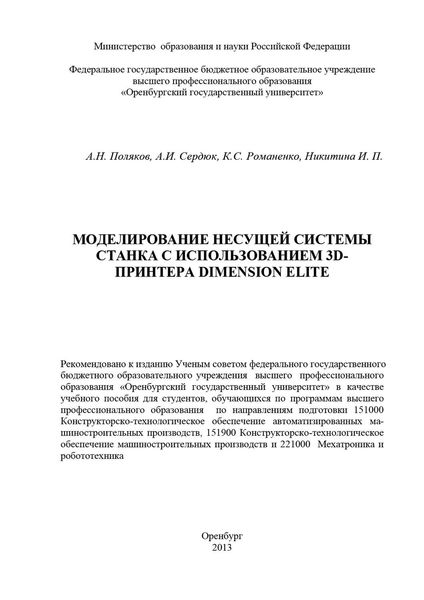 Обложка книги  «Моделирование несущей системы станка с использованием 3D-принтера Dimension Elite»