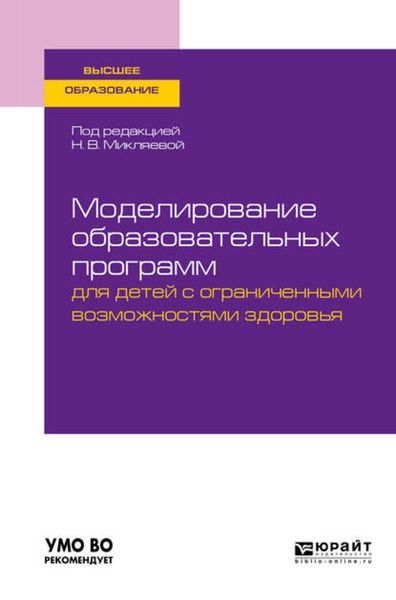 Обложка книги  «Моделирование образовательных программ для детей с ограниченными возможностями здоровья. Учебное пособие для вузов»
