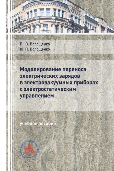Обложка книги  «Моделирование переноса электрических зарядов в электровакуумных приборах с электростатическим управлением»