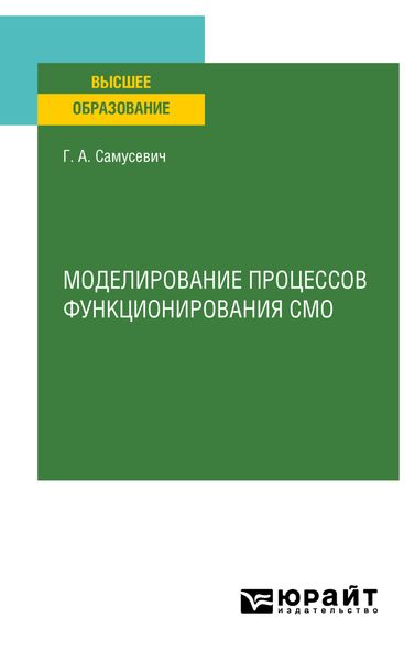 Обложка книги  «Моделирование процессов функционирования СМО. Учебное пособие для вузов»