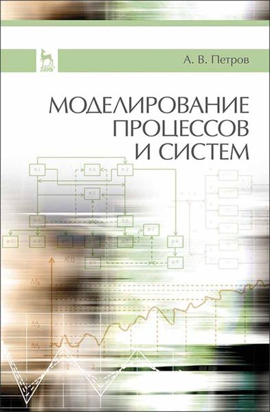Обложка книги  «Моделирование процессов и систем»