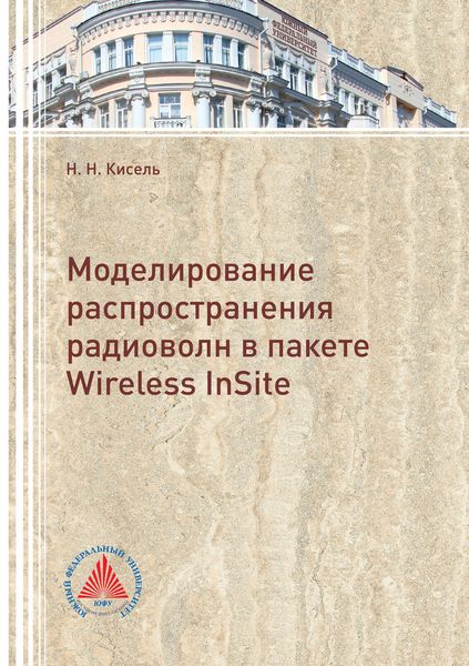 Обложка книги  «Моделирование распространения радиоволн в пакете Wireless InSite»