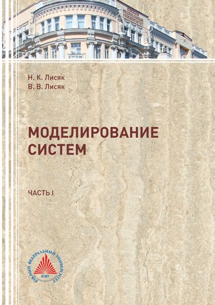 Обложка книги  «Моделирование систем. Часть 1»