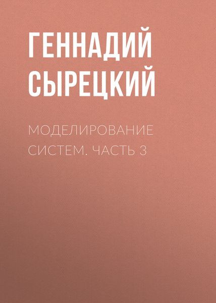 Обложка книги  «Моделирование систем. Часть 3»