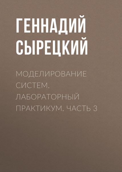 Обложка книги  «Моделирование систем. Лабораторный практикум. Часть 3»