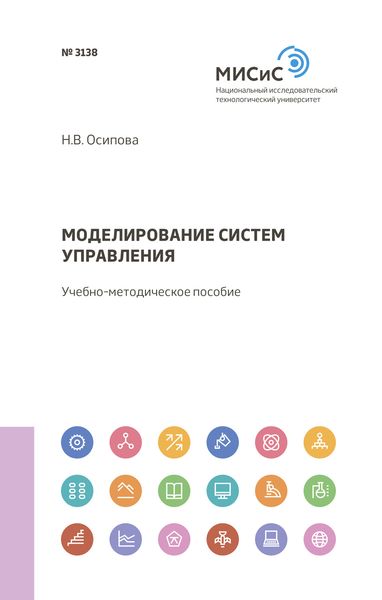 Обложка книги  «Моделирование систем управления»