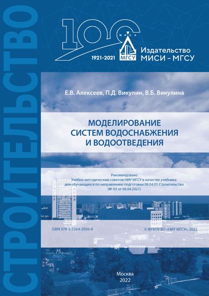 Обложка книги «Моделирование систем водоснабжения и водоотведения»