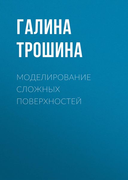 Обложка книги  «Моделирование сложных поверхностей»