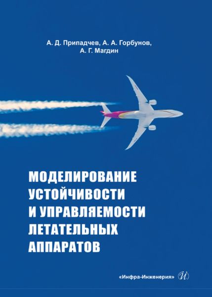 Обложка книги  «Моделирование устойчивости и управляемости летательных аппаратов»