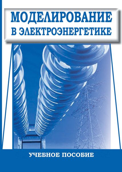 Обложка книги «Моделирование в электроэнергетике. Учебное пособие»