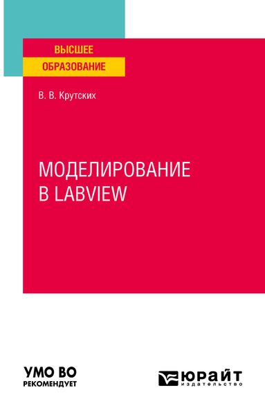 Обложка книги  «Моделирование в labview. Учебное пособие для вузов»