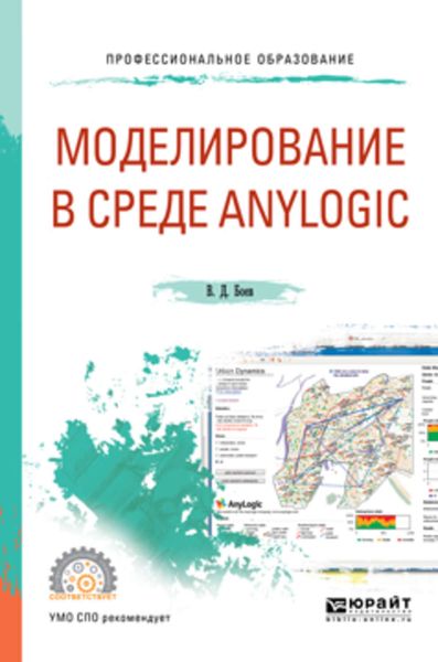 Обложка книги  «Моделирование в среде anylogic. Учебное пособие для СПО»