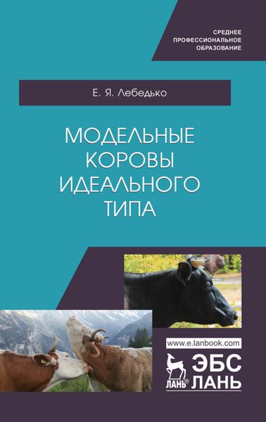 Обложка книги  «Модельные коровы идеального типа»