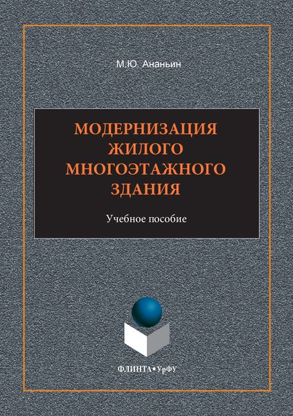 Обложка книги  «Модернизация жилого многоэтажного здания. Учебное пособие»