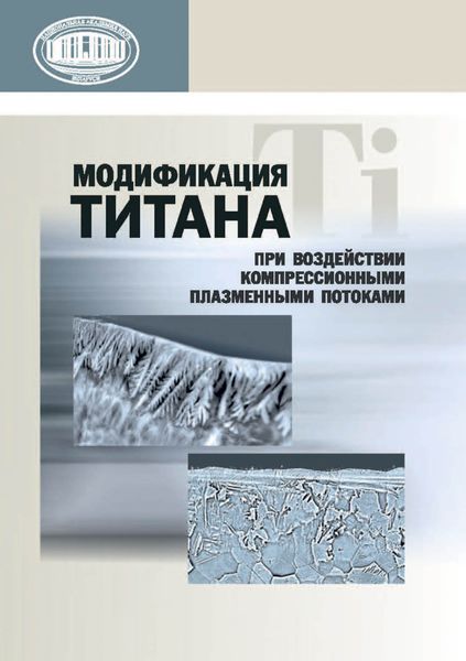 Обложка книги  «Модификация титана при воздействии компрессионными плазменными потоками»