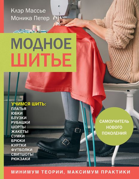 Обложка книги  «Модное шитье. Самоучитель нового поколения»