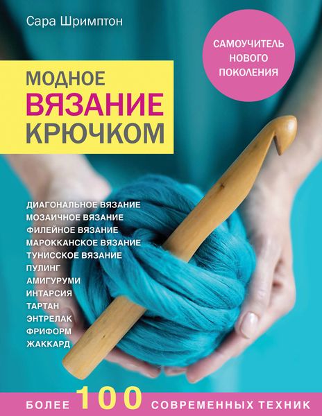 Обложка книги  «Модное вязание крючком. Самоучитель нового поколения. Более 100 современных техник»