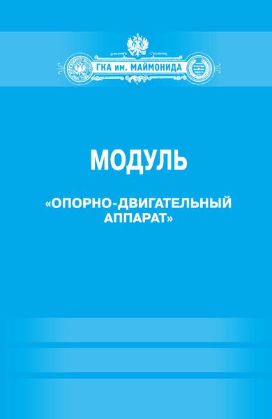 Обложка книги  «Модуль «Опорно-двигательный аппарат» (Факультет социальной медицины. Специальность «Лечебное дело». Кафедра нормальной физиологии)»