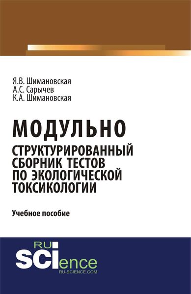 Обложка книги  «Модульно структурированный сборник тестов по экологической токсикологии»
