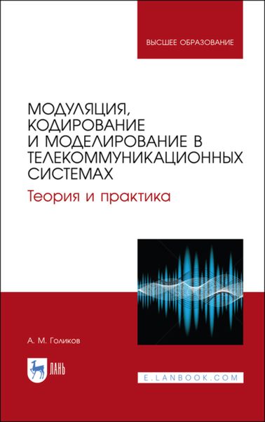 Обложка книги  «Модуляция, кодирование и моделирование в телекоммуникационных системах. Теория и практика»