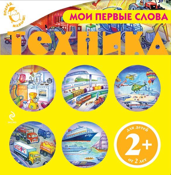 Обложка книги «Мои первые слова. Техника»