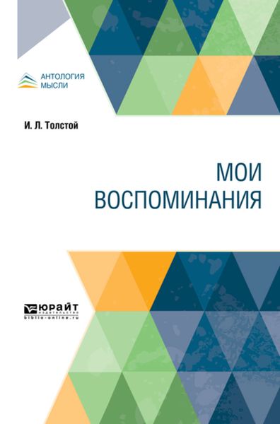 Обложка книги  «Мои воспоминания»