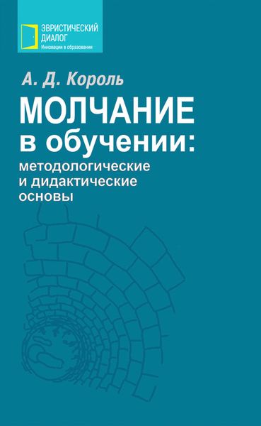 Обложка книги  «Молчание в обучении: методологические и дидактические основы»